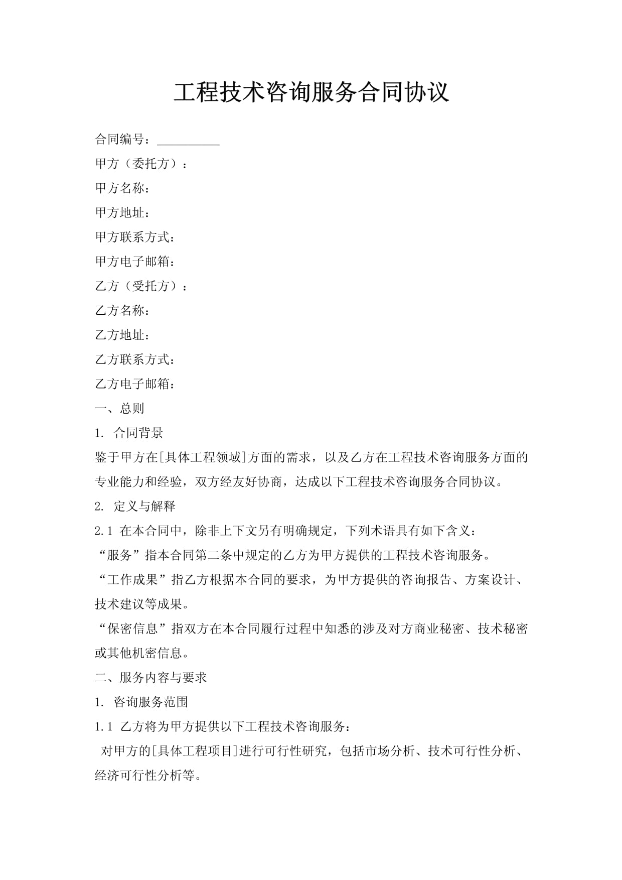 工程技术咨询服务合同协议